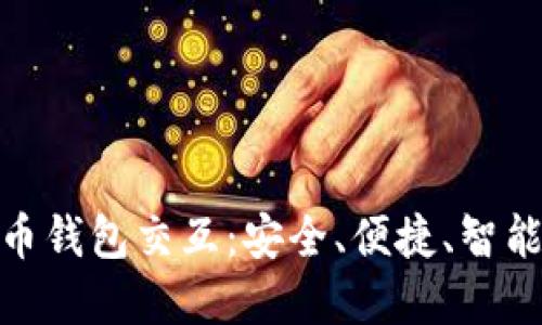 数字货币钱包交互：安全、便捷、智能的选择