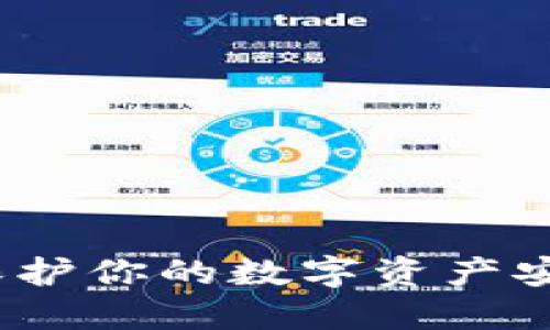 TP钱包漏洞：保护你的数字资产安全的绝佳指南