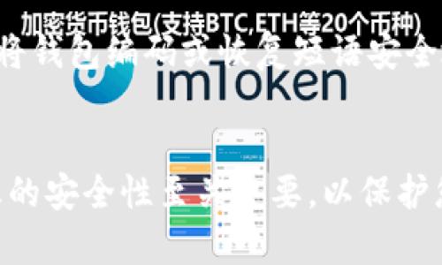 为了查看数字钱包的编码，您可以按照以下步骤进行操作，具体步骤可能因不同的钱包应用而异，但一般来说，流程大致相似。

步骤一：打开您的数字钱包应用
首先，找到并打开您的数字钱包应用。这可能是手机上的一款应用或者桌面软件。在打开应用后，确保您已经成功登录到您的账户。

步骤二：找到钱包设置或信息
在应用的主界面，通常会有一个设置或个人信息的选项。点击这个选项，进入钱包的详细信息页面。不同的钱包应用其界面设计可能不同，所以这个选项的位置可能会有所不同。

步骤三：查看钱包编码
在钱包的信息页面中，您可以找到有关钱包的详细信息，包括钱包地址、编码等。有些应用可能会明确显示“钱包编码”或“钱包地址”字样。在这里，您应该能够看到您特定钱包的编码。确保记录下来，并妥善保管，以免丢失。

步骤四：注意安全
在查看和保存钱包编码时，请务必保持安全。避免在不安全的环境下公开或分享这些信息，因为钱包编码是访问您数字资产的关键。

步骤五：备份和恢复
许多数字钱包还会提供备份和恢复功能。确保您了解如何备份您的钱包，以防万一。这通常涉及将钱包编码或恢复短语安全地保存在另一个地方，例如纸质文档或加密的数字文件。

总结
查看数字钱包的编码并不复杂，只需遵循上述步骤，您就能找到必要的信息。在操作时，保持信息的安全性至关重要，以保护您的数字资产。