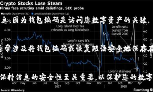 为了查看数字钱包的编码，您可以按照以下步骤进行操作，具体步骤可能因不同的钱包应用而异，但一般来说，流程大致相似。

步骤一：打开您的数字钱包应用
首先，找到并打开您的数字钱包应用。这可能是手机上的一款应用或者桌面软件。在打开应用后，确保您已经成功登录到您的账户。

步骤二：找到钱包设置或信息
在应用的主界面，通常会有一个设置或个人信息的选项。点击这个选项，进入钱包的详细信息页面。不同的钱包应用其界面设计可能不同，所以这个选项的位置可能会有所不同。

步骤三：查看钱包编码
在钱包的信息页面中，您可以找到有关钱包的详细信息，包括钱包地址、编码等。有些应用可能会明确显示“钱包编码”或“钱包地址”字样。在这里，您应该能够看到您特定钱包的编码。确保记录下来，并妥善保管，以免丢失。

步骤四：注意安全
在查看和保存钱包编码时，请务必保持安全。避免在不安全的环境下公开或分享这些信息，因为钱包编码是访问您数字资产的关键。

步骤五：备份和恢复
许多数字钱包还会提供备份和恢复功能。确保您了解如何备份您的钱包，以防万一。这通常涉及将钱包编码或恢复短语安全地保存在另一个地方，例如纸质文档或加密的数字文件。

总结
查看数字钱包的编码并不复杂，只需遵循上述步骤，您就能找到必要的信息。在操作时，保持信息的安全性至关重要，以保护您的数字资产。