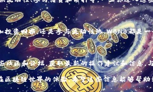 在TP钱包中将BNB转换为WBNB的操作相对简单，但在进行操作之前，了解一些基本概念及步骤是非常重要的。让我们一步一步来讲解这个过程。

什么是BNB和WBNB？

BNB（币安币）是币安（Binance）交易所的原生加密货币，最初用来支付交易费，并享有手续费折扣。随着币安生态系统的发展，BNB的应用场景也越来越广泛。

WBNB（Wrapped BNB）是BNB的一个“包裹”版本，它被封装为ERC-20标准的代币，便于在以太坊和其他与以太坊兼容的区块链上进行交易。换句话说，WBNB使得BNB能够与基于以太坊的去中心化应用程序（DApps）进行交互。

为什么要将BNB换成WBNB？

将BNB转换为WBNB的原因有很多。首先，WBNB在一些去中心化交易所（DEX）上更具流动性和可交易性。其次，DApps和DeFi项目通常更倾向于接受WBNB，允许用户利用其在借贷、流动性池等方面的功能。简单来说，持有WBNB，可以让你在DeFi和DApp的世界中畅游自如。

TP钱包介绍

TP钱包是一款功能强大的加密数字货币钱包，支持多币种存储、交易及管理。它提供了用户友好的界面和安全的钱包环境，使得即使是不太熟悉区块链技术的用户也能够轻松使用。TP钱包支持在各种区块链网络之间进行操作，包括币安智能链（BSC），以太坊等，是进行BNB与WBNB相互转换的理想选择。

将BNB转换为WBNB的步骤

现在，让我们具体看看在TP钱包中如何将BNB转换为WBNB。

h4步骤一：打开TP钱包/h4

首先，确保你已经下载并顺利安装TP钱包，并将其打开。在主界面，你可以看到你的资产总览，包括你的BNB资产。

h4步骤二：选择BNB资产/h4

在资产列表中找到BNB，点击进入BNB的详细信息页面。在这里，你将看到你的BNB余额及相关的交易选项。

h4步骤三：开始转换/h4

在BNB资产页面，寻找“兑换”或“交易”的选项。具体的按钮名称可能会因版本而异，但大致上你会找到一个进行换币的功能。

h4步骤四：选择WBNB/h4

在兑换界面，选择将BNB兑换为WBNB。系统会显示当前的兑换比例，你可以输入你想要交换的BNB数量，系统会自动计算你可以获得的WBNB数量。

h4步骤五：确认交易/h4

在输入完数量后，仔细检查相关信息，包括汇率和交易手续费等。确认无误后，点击“确认”或“交易”按钮。此时，TP钱包会连接到下面的智能合约，并进行代币交换。

h4步骤六：等待交易完成/h4

交易在区块链上需要一些时间进行确认，你可以在TP钱包的交易记录中查看状态，通常情况下，交易完成后你的WBNB会自动出现在钱包中的资产列表中。

h4步骤七：保障安全/h4

在整个过程中，不要随意分享你的私钥或助记词。确保你的钱包和设备是安全的，避免被钓鱼攻击或其他威胁。

交换后的应用场景

完成BNB到WBNB的转换后，你可以利用WBNB进行多种操作，比如在去中心化交易所（如PancakeSwap、Uniswap等）上交易、提供流动性、参与借贷和质押等。一旦你进入这些DeFi生态系统，你会发现WBNB为你打开了更为广阔的投资和回报机会。

总结

通过TP钱包将BNB换成WBNB的过程简单明了，只需几步，你就可以轻松进入更广泛的去中心化金融世界。无论是想在DeFi中增加投资回报，还是参与流动性池，WBNB都是一个很好的选择。希望通过本文的详细步骤和解释，你能在数字货币的世界中更从容地操作，享受这场金融科技的盛宴。

注意事项和小贴士

在你进行交易前记得保持钱包的安全，了解市场动态，选择合适的兑换时间，避免因市场波动而造成损失。此外，可以适当关注一些社区和论坛，获取最新的操作建议和信息，与其他投资者交流经验。

这么一来，即使是新手用户也了解了如何在TP钱包中方便地将BNB转换为WBNB。这不仅拓展了他们的投资选择，更丰富了他们在区块链世界的体验。希望这些信息能够帮助到你在加密货币的旅程中走得更远。