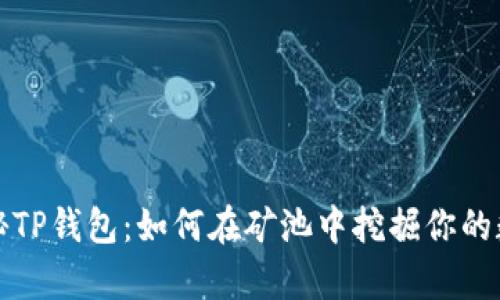 深入探秘TP钱包:如何在矿池中挖掘你的数字财富