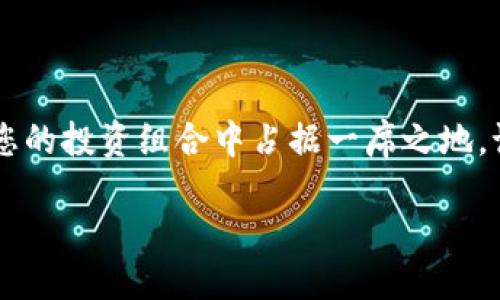如何通过TP钱包交易HTMoon：一步一步的指南

在区块链的浩瀚星空中，HTMoon作为一种新兴加密货币，正吸引着越来越多投资者的目光。通过TP钱包进行HTMoon的交易，不仅简单易行，还能有效保护您的资产安全。那么，如何在这个数字货币的银河中顺利完成HTMoon的交易呢？本文将为您提供详细的指南，帮助您快速上手。

准备工作：安装TP钱包

首先，您需要在手机上下载并安装TP钱包。这款钱包不仅支持多种加密货币，还提供了友好的用户界面，让新手也能轻松上手。

打开手机的应用商店（如Apple App Store或Google Play Store），在搜索框中输入“TP钱包”，找到官方的应用程序进行下载。完成安装后，打开TP钱包，您会看到一个的欢迎界面。

创建/导入钱包

在TP钱包的欢迎界面，您可以选择创建新钱包或导入已有的钱包。如果您是新用户，选择“创建钱包”并按照步骤设置安全密码。这一步至关重要，因为它将保护您的加密资产不被他人盗取。

如果您已有钱包，需要导入，则选择“导入钱包”选项，输入您的助记词或私钥。请确保在安全的环境下进行此操作，以免信息泄露。

购买并存入HTMoon

完成钱包的创建或导入后，您将看到一个资产界面。在此，您可以选择通过法币或其他加密货币购买HTMoon。如果您选择法币购买，点击“买入”按钮，按照提示选择相应的支付方式（如银行卡或支付宝）进行交易。

如果您手中已有其他加密资产，可以通过交易所兑换HTMoon。将资产转入TP钱包，选择兑换功能，按需选择HTMoon进行交易。请注意不同交易所的手续费和汇率，选择最划算的方式进行兑换。

交易HTMoon：选择合适的交易对

在您购买并存入HTMoon后，登陆TP钱包的交易平台，选择“交易”功能。您可以根据市场行情选择不同的交易对。比如，HTMoon/USDT是一个常见的交易对。

点击所选交易对后，进入交易界面。在这里，您可以选择买入或卖出HTMoon。输入您想交易的数量，并确认交易信息无误后，点击“交易”按钮，完成HTMoon的交易。

监控交易状态

每当您进行一次交易后，TP钱包会为您提供实时交易状态更新。在交易界面，您可以查看交易的处理状态及预计的确认时间。

请耐心等待，区块链交易需要时间进行确认。在适当的等待时间后，您将会在您的资产界面看到更新后的HTMoon余额，确认交易成功。

安全提示与注意事项

进行加密货币交易时，安全性至关重要。以下是一些安全提示，以确保您在TP钱包中的交易更加安全：

ul
    listrong定期备份：/strong定期备份您的钱包文件和助记词，避免因设备故障造成资金损失。/li
    listrong启用双重认证：/strong为了增强安全性，建议启用TP钱包的双重认证功能，避免被黑客攻击。/li
    listrong小心钓鱼网站：/strong确保您使用的都是官方网站，谨防钓鱼网站的欺诈行为。/li
/ul

结束语

通过上述步骤，您应该已经成功掌握了如何在TP钱包中交易HTMoon。随着全球数字货币市场的不断发展，HTMoon或许会在您的投资组合中占据一席之地。记住，无论在任何情况下，都要保持对市场的敏锐观察，不断提升自己的投资知识与技能。

最后，祝您在加密货币的投资旅程中一路顺风，捕捉到更多的价值与机遇！