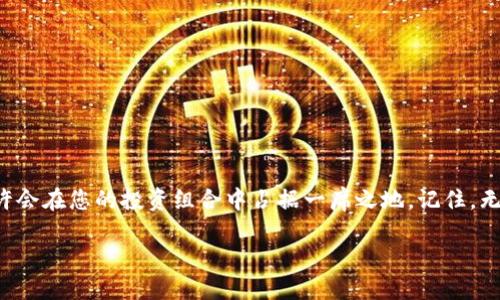 如何通过TP钱包交易HTMoon：一步一步的指南

在区块链的浩瀚星空中，HTMoon作为一种新兴加密货币，正吸引着越来越多投资者的目光。通过TP钱包进行HTMoon的交易，不仅简单易行，还能有效保护您的资产安全。那么，如何在这个数字货币的银河中顺利完成HTMoon的交易呢？本文将为您提供详细的指南，帮助您快速上手。

准备工作：安装TP钱包

首先，您需要在手机上下载并安装TP钱包。这款钱包不仅支持多种加密货币，还提供了友好的用户界面，让新手也能轻松上手。

打开手机的应用商店（如Apple App Store或Google Play Store），在搜索框中输入“TP钱包”，找到官方的应用程序进行下载。完成安装后，打开TP钱包，您会看到一个的欢迎界面。

创建/导入钱包

在TP钱包的欢迎界面，您可以选择创建新钱包或导入已有的钱包。如果您是新用户，选择“创建钱包”并按照步骤设置安全密码。这一步至关重要，因为它将保护您的加密资产不被他人盗取。

如果您已有钱包，需要导入，则选择“导入钱包”选项，输入您的助记词或私钥。请确保在安全的环境下进行此操作，以免信息泄露。

购买并存入HTMoon

完成钱包的创建或导入后，您将看到一个资产界面。在此，您可以选择通过法币或其他加密货币购买HTMoon。如果您选择法币购买，点击“买入”按钮，按照提示选择相应的支付方式（如银行卡或支付宝）进行交易。

如果您手中已有其他加密资产，可以通过交易所兑换HTMoon。将资产转入TP钱包，选择兑换功能，按需选择HTMoon进行交易。请注意不同交易所的手续费和汇率，选择最划算的方式进行兑换。

交易HTMoon：选择合适的交易对

在您购买并存入HTMoon后，登陆TP钱包的交易平台，选择“交易”功能。您可以根据市场行情选择不同的交易对。比如，HTMoon/USDT是一个常见的交易对。

点击所选交易对后，进入交易界面。在这里，您可以选择买入或卖出HTMoon。输入您想交易的数量，并确认交易信息无误后，点击“交易”按钮，完成HTMoon的交易。

监控交易状态

每当您进行一次交易后，TP钱包会为您提供实时交易状态更新。在交易界面，您可以查看交易的处理状态及预计的确认时间。

请耐心等待，区块链交易需要时间进行确认。在适当的等待时间后，您将会在您的资产界面看到更新后的HTMoon余额，确认交易成功。

安全提示与注意事项

进行加密货币交易时，安全性至关重要。以下是一些安全提示，以确保您在TP钱包中的交易更加安全：

ul
    listrong定期备份：/strong定期备份您的钱包文件和助记词，避免因设备故障造成资金损失。/li
    listrong启用双重认证：/strong为了增强安全性，建议启用TP钱包的双重认证功能，避免被黑客攻击。/li
    listrong小心钓鱼网站：/strong确保您使用的都是官方网站，谨防钓鱼网站的欺诈行为。/li
/ul

结束语

通过上述步骤，您应该已经成功掌握了如何在TP钱包中交易HTMoon。随着全球数字货币市场的不断发展，HTMoon或许会在您的投资组合中占据一席之地。记住，无论在任何情况下，都要保持对市场的敏锐观察，不断提升自己的投资知识与技能。

最后，祝您在加密货币的投资旅程中一路顺风，捕捉到更多的价值与机遇！