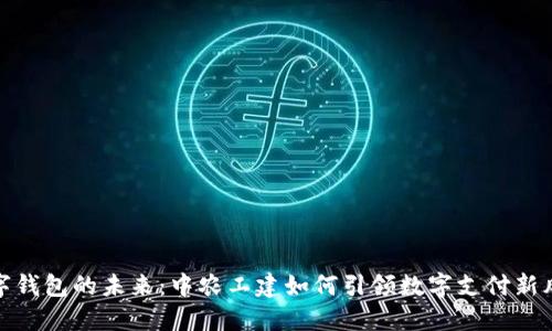 数字钱包的未来:中农工建如何引领数字支付新风潮