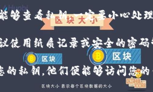 在TP钱包中，私钥是保障您的数字资产安全的重要信息。获取私钥的步骤如下：

1. **打开TP钱包应用**：启动您的TP钱包应用程序，确保您已正确登录到您的钱包账户。

2. **进入资产或钱包设置**：在主界面上，找到“资产”或“钱包设置”选项，一般这些选项可以从下方的导航栏中找到。

3. **选择需要导出私钥的币种**：在资产列表中，选择您想要查看私钥的数字货币。例如，以太坊、比特币等。

4. **找到私钥或导出选项**：选中币种后，通常会看到“导入/导出私钥”或者“账户信息”等选项。点击进入。

5. **输入密码或进行身份验证**：为了保护安全，您可能需要输入您的钱包密码或进行其它身份验证。

6. **查看或复制私钥**：完成验证后，您将能够查看私钥。一定要小心处理这个信息，避免泄露给他人。

7. **安全存储私钥**：将私钥妥善保存，建议使用纸质记录或安全的密码管理工具，不要将其存储在联网的设备上。

请注意，保管好您的私钥，若其他人获取到您的私钥，他们便能够访问您的钱包和资产。