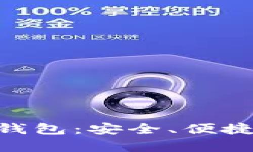 了解区块链钱包:安全、便捷、类型全解析