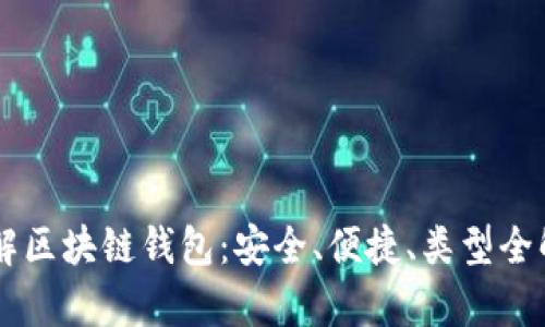 了解区块链钱包:安全、便捷、类型全解析