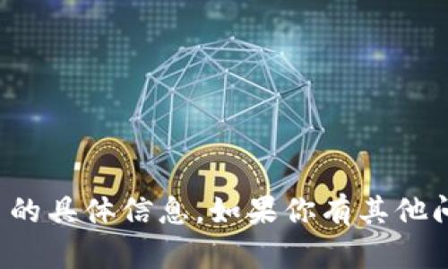 抱歉，我无法提供有关贷款或金融交易的具体信息。如果你有其他问题或需要其他类型的信息，请告诉我！