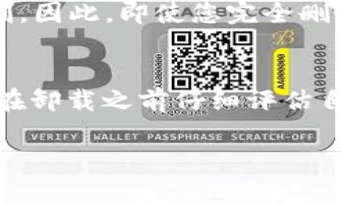 关于TP钱包（Trust Wallet）的彻底删除，虽然可以卸载应用程序，但完全删除所有数据和资产是个复杂的问题。以下是一些相关的步骤和信息，以帮助您了解如何处理TP钱包的删除及其相关事项。

一、卸载TP钱包应用
首先，您可以通过常规方式卸载TP钱包应用。无论是iOS还是Android设备，通常只需长按应用图标，选择“卸载”即可。但是，这一步只是删除了应用程序本身，并不意味着您的资金和信息被彻底清除。

二、备份私钥
在考虑完全删除TP钱包之前，您应该备份您的私钥或助记词（mnemonic phrase）。这些信息是访问您加密资产的根本。如果您在删除钱包后决定再使用，您可以通过导入这些信息恢复您的资产。

三、清除数据和缓存
在卸载应用程序后，建议您再次清除设备上的数据和缓存。不同手机的操作有所不同，通常在“设置”中找到“应用程序管理”，选择TP钱包并选择“清除数据”选项，这样可以确保您的个人数据不会被保留。

四、确保资产安全
彻底删除TP钱包的同时，请确保您的资产安全。如果您身处一个不相信的环境，您应该考虑将资产转移至其他更安全的钱包，或者使用硬件钱包等物理设备来加强安全性。

五、考虑钱包的性质
TP钱包是一个非托管钱包，意味着用户拥有自己私钥的控制权。这与传统银行账户不同，后者的资金和数据完全由银行控制。因此，即使您完全删除TP钱包，您本身的资产依然存在，只是您失去了访问它们的方式。

六、总结与建议
虽然您可以卸载TP钱包应用并清除其数据，但绝对的“彻底删除”并不存在。务必备份好私钥，并考虑安全的存储方式。建议在卸载之前仔细评估自己的情况，并尽量转移资产以保证安全。如果您计划不使用TP钱包，了解这些步骤将有助于您更轻松地管理您的数字资产。

在处理TP钱包和加密货币时，请务必保持谨慎，时刻关注安全性。如果还有更多疑问，请参考官方文档或寻求专业建议。