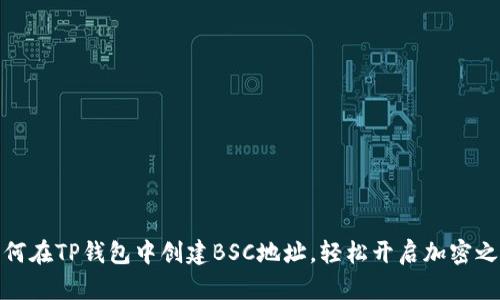 如何在TP钱包中创建BSC地址，轻松开启加密之旅