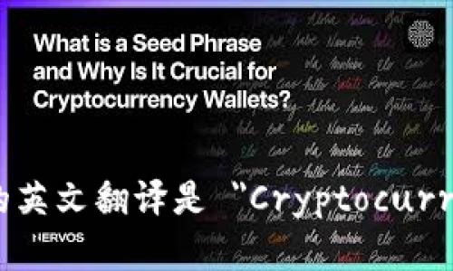 加密货币钱包的英文翻译是 