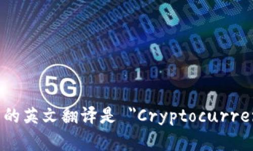 加密货币钱包的英文翻译是 