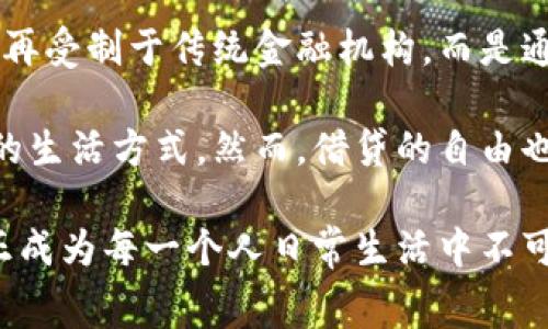 数字钱包：你的资金管家，让借贷更简单/

数字钱包, 借贷, 资金管理/guanjianci

数字钱包的崛起：为何它成为新兴的资金管理工具

在这个瞬息万变的数字化时代，数字钱包如同沙漠中的一汪清泉，以其便捷性和安全性赢得了众多用户的青睐。想象一下，在晨雾中的城市街道，你的手机就是那把打开现代金融世界的钥匙，无论是支付、转账还是小额借款，数字钱包的功能都能够满足你的需求。

数字钱包不仅仅是一个简单的支付工具，它更像是一个全能的资金管家，负责管理你的每一分钱。许多用户在数字钱包中存放着自己的资金，进行各种交易、投资和消费，逐渐形成了一种“无现金社会”的新常态。

数字钱包的借贷功能：什么是“微贷款”?

数字钱包的借贷功能让人们看到了更多的可能性。在过去，借款往往需要繁琐的流程，填写长长的申请表，甚至需要提供各种抵押物。而如今，随着数字钱包的普及，借贷变得如此简单。你只需动动手指，便可以申请到小额借款，这种借贷形式被称为“微贷款”。

微贷款的出现，尤其是对于小微企业主或信用记录较少的年轻人而言，提供了极大的便利。比如，你可能突然需要一笔资金来支付突发的医疗费用，或者家里的电器坏了需要紧急更换。在这样的时刻，数字钱包的借贷功能就像那把“救命稻草”，为你解燃眉之急。

数字钱包借钱的前提条件：从信用评分说起

当然，数字钱包虽然便利，但在借款之前，你需要了解一些基本的条件。大部分数字钱包在提供借贷服务时，会参考借款人的信用评分。想象一下，一位年轻的创业者，手中握着一个充满潜力的商业想法，但因为缺乏资金而无奈。此时，若他能够通过数字钱包建立个人信用档案，并通过良好的还款记录不断提升信用评分，那么在需要借款时，数字钱包将会更乐意向他伸出援手。

如何使用数字钱包借钱：一步步指导

如果你决定利用数字钱包的借贷功能，接下来如何操作呢？这就像在晨霞升起的清晨，踏上了一场充满希望的旅程。

第一步：选择合适的数字钱包。主流的数字钱包如支付宝、微信支付等均已推出了借贷功能，你可以根据自己的使用习惯选择。

第二步：注册并绑定个人信息。为保障安全，数字钱包会要求你提供身份证明、银行卡信息等，确保你的借款行为是合法的。

第三步：检查额度。在数字钱包中，你可以查看自己可借的额度。不同的借贷平台给予的额度也会有所不同，通常取决于你的信用记录、消费习惯等。

第四步：提交借款申请。填写你想借款的金额和还款周期，系统会根据你的信用情况自动评估，并给出相应的利率。

最后一步：等待审核。在提交申请后，数字钱包会进行审核，一般情况下，审核过程非常迅速，有时甚至能够在几分钟内完成。

数字钱包借贷的利与弊：理智选择

尽管数字钱包借贷带来了许多便利，但在享受这些服务的同时，我们也应该理智对待借贷的利与弊。

首先，借贷的好处显而易见。当你急需资金时，数字钱包能够迅速满足你的需求，无需面对复杂的手续和漫长的等待时间。同时，因为借款额度通常较小，利息负担相对较轻，对于很多人来说，数字钱包的借贷无疑是温暖的阳光。

然而，一旦沉迷于借贷的便利之中，便有可能陷入循环债务的困扰。借款自如，但还款亦需谨慎。有人可能会因为未能及时还款而导致信用记录受损，进一步影响未来的借款能力。此外，较高的利率也可能让借款人面临额外的财务压力。因此，合理规划与借贷的相处之道，是每位数字钱包用户都需要学会的课题。

数字钱包的未来：金融科技的趋势与发展

随着金融科技的不断发展，数字钱包的未来令人期待。未来，借贷的方式可能会更加灵活多元，甚至可能实现基于区块链技术的去中心化借贷。想象一下，那一笔笔借款将不再受制于传统金融机构，而是通过智能合约来完成，这将是一个令人兴奋的新金融时代。

综合而言，数字钱包为我们的生活带来了极大的便利与可能性。借贷作为其重要功能之一，不仅为我们提供了灵活的资金解决方案，也让我们在数字化的浪潮中，迈向了新的生活方式。然而，借贷的自由也伴随着责任，我们要学会在方便中保持理智，才能真正享受这一金融科技带来的新红利。

在晨雾中行走，选择适合自己的数字钱包，合理利用其借贷功能，让资金的流动像清晨的第一缕阳光，透过迷雾洒满每一个角落。无论是追梦者，还是普通消费者，数字钱包正成为每一个人日常生活中不可或缺的好伙伴。只要合理运用，借贷的未来，一定会更加美好。