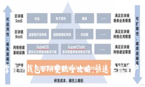 轻松掌握TP钱包ETH变现全攻略,快速实现资产增值!