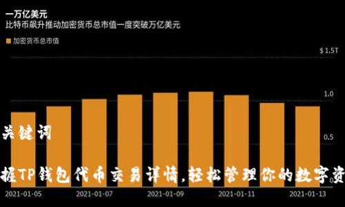 和关键词

掌握TP钱包代币交易详情，轻松管理你的数字资产