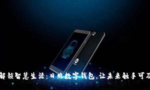 解锁智慧生活：日照数字钱包，让未来触手可及