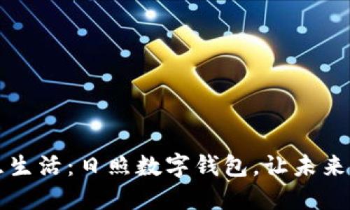 解锁智慧生活：日照数字钱包，让未来触手可及