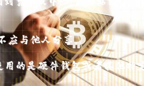 数字钱包的公钥是用来接收加密货币的重要信息。以下是查看数字钱包公钥的一般步骤：

### 1. 打开数字钱包应用
首先，您需要在智能手机或计算机上打开您的数字钱包应用程序。各类数字钱包的界面略有不同，但大多数钱包都会在主界面显示您的账户信息。

### 2. 进入账户或钱包设置
在主界面，通常会有一个“账户”、“我的钱包”或设置（⚙️）的选项。点击这个选项，您将进入钱包的详细信息页面。

### 3. 查找公钥
在账户或钱包设置中，您应该能够找到您的公钥。它可能被标注为“公钥”、“接收地址”或“钱包地址”。这一部分通常会以一串字母和数字的形式展示。

### 4. 复制公钥
如果您需要分享公钥，可以选择“复制”选项，这样可以将公钥直接复制到剪贴板中，然后粘贴到您的信息中。

### 5. 确保安全
虽然公钥是公开的，但请务必妥善保管私钥。私钥是您钱包的“钥匙”，不应与他人分享。

不同的数字钱包可能操作略有不同，但大致的步骤是相似的。如果您使用的是硬件钱包或者其他特定种类的钱包，可以参考这些钱包的官方文档，通常会有更详细的说明。