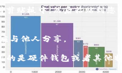 数字钱包的公钥是用来接收加密货币的重要信息。以下是查看数字钱包公钥的一般步骤：

### 1. 打开数字钱包应用
首先，您需要在智能手机或计算机上打开您的数字钱包应用程序。各类数字钱包的界面略有不同，但大多数钱包都会在主界面显示您的账户信息。

### 2. 进入账户或钱包设置
在主界面，通常会有一个“账户”、“我的钱包”或设置（⚙️）的选项。点击这个选项，您将进入钱包的详细信息页面。

### 3. 查找公钥
在账户或钱包设置中，您应该能够找到您的公钥。它可能被标注为“公钥”、“接收地址”或“钱包地址”。这一部分通常会以一串字母和数字的形式展示。

### 4. 复制公钥
如果您需要分享公钥，可以选择“复制”选项，这样可以将公钥直接复制到剪贴板中，然后粘贴到您的信息中。

### 5. 确保安全
虽然公钥是公开的，但请务必妥善保管私钥。私钥是您钱包的“钥匙”，不应与他人分享。

不同的数字钱包可能操作略有不同，但大致的步骤是相似的。如果您使用的是硬件钱包或者其他特定种类的钱包，可以参考这些钱包的官方文档，通常会有更详细的说明。