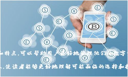 钱包APP可以与区块链技术相关联，但并不一定都是基于区块链的。钱包APP的主要功能是存储、管理和交易数字资产，例如加密货币。在这里，我将详细解释钱包APP与区块链的关系，以及它们各自的特点和功能。

钱包APP概述
钱包APP是一种数字工具，它允许用户存储和管理他们的数字资产。用户可以通过这些应用程序进行加密货币交易、查看交易记录以及管理自己的账户。最常见的钱包类型包括热钱包和冷钱包。

什么是区块链?
区块链是一种去中心化的分布式账本技术，它以安全和透明的方式记录交易。每一笔交易都被记录在“区块”中，不同的区块通过加密技术相连，形成“链”。区块链的设计使得数据难以篡改，并且任何人都可以查看交易记录，这样提高了信任度。

钱包APP与区块链的关系
许多钱包APP实际上是为了存储和管理基于区块链的资产而设计的。这些APP允许用户访问区块链网络，并与之互动。例如，比特币和以太坊等加密货币都是基于区块链的，因此相应的钱包APP也需要与这些区块链进行交互。

然而，钱包APP并不一定都与区块链相关联。某些数字钱包可能只用于存储传统货币的信息，而不涉及任何区块链技术。因此，了解钱包APP的类型和功能是很重要的。

热钱包与冷钱包
热钱包是指那些在线钱包，通常通过应用程序或浏览器访问。这些钱包方便用户实时交易，但因为始终连接到互联网，它们往往更易受到黑客攻击。相反，冷钱包是一种离线存储解决方案，例如硬件钱包或纸钱包，它们在安全性上更有优势，但使用上可能不如热钱包方便。

钱包APP的功能
大多数钱包APP都包含一些核心功能，如：
ul
    li资产管理：用户可以查看他们持有的各种数字货币及其当前价值。/li
    li发送和接收交易：用户可以轻松地进行点对点交易，将资产发送给其他用户。/li
    li交易记录：用户可以查看他们过去的所有交易，以便追踪资金流动。/li
    li安全性：许多钱包提供多重身份验证和加密功能，以保护用户的资产。/li
/ul

总结
钱包APP与区块链密切相关，但并非所有钱包都基于区块链。了解这两者之间的关系，以及不同类型钱包的功能和特点，可以帮助用户更好地管理他们的数字资产。在选择钱包APP时，用户应考虑安全性、便利性和所支持的数字资产，以找到最适合自己的解决方案。

这种讲解可以帮助钱包APP与区块链的关系，明确两者的定义与功能，有助于做出明智的选择。同时，让内容充实、，使读者能够更好地理解可能面临的选择和挑战。