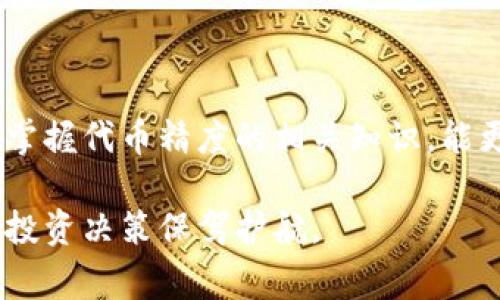 在.tp钱包中，代币精度通常是指每种代币的信息，具体表现为每种代币的最小单位和小数位数，它决定了用户在进行代币转账和交易时能使用到的最小金额。不同的代币可能有不同的精度设置，这取决于代币的智能合约定义。

### 什么是代币精度？

代币精度的定义
代币精度（Token Precision）可以理解为一种代币数字化表示的准确度。在区块链领域，每个代币都有其固有的精度，用于指定其小数位数。比如，一个代币的精度为18，意味着它可以在小数点后保留18位数，这样可以实现极为细微的代币分割。

代币精度的重要性
代币精度的设置直接影响着代币的流通性和可用性。较高的精度允许用户进行更为细致的交易，例如在微交易和高频交易中，高精度的代币能够带来更好的灵活性。而如果精度设置得过低，用户将无法进行小范围的交易，可能会导致资金的闲置。

如何查看tp钱包中的代币精度
在tp钱包应用中，用户可以通过以下步骤来查看代币的精度：
ul
    li打开tp钱包应用，登录你的账户。/li
    li导航到“资产”或“代币”部分，找到你感兴趣的代币。/li
    li点击该代币的详细信息，通常可以看到该代币的精度信息。/li
/ul

代币精度的实例
以以太坊（Ethereum）为例，它的代币精度为18。这意味着任何以太坊交易中，最小金额可以表示为0.000000000000000001 ETH。在实际应用中，比如说你想用ETH进行某一个交易，当代币精度较高时，可以精确到非常小的数值，帮助用户在交易时不必担心金钱的浪费。

代币精度与区块链的关系
代币的精度不仅与代币本身有关，它还反映了区块链网络的特性。每个区块链都有自己的方式来处理和存储代币信息，因此代币的精度设置需要与区块链的架构和目标相匹配。例如，某些针对金融领域的代币可能会设置较高的精度以满足日常交易需求。

### 总结

合理地方代币精度的意义
在tp钱包等数字资产管理工具中，了解代币精度不仅有助于用户在进行交易时合理分配资产，还能提升用户的交易体验。掌握代币精度的相关知识，能更好地把握市场动态，进行合理投资。

通过上述的详细解析，希望你对tp钱包中的代币精度有了更为清晰的了解。随时关注你所持代币的精度信息，能够为你的投资决策保驾护航。