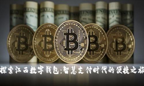 探索江西数字钱包：智慧支付时代的便捷之旅