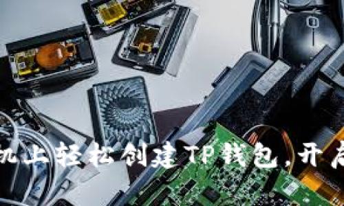 如何在苹果手机上轻松创建TP钱包，开启数字资产之旅