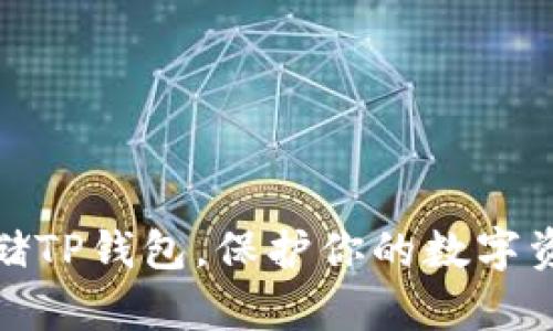 安全存储TP钱包，保护你的数字资产财富