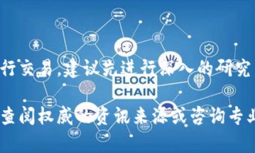 关于TP钱包以及其在国内的交易能力，这是一个复杂且时效性强的话题。根据我的知识截至2023年10月的情况，以下是相关信息：

### TP钱包简介

TP钱包（Trust Wallet）是一款由Binance（币安）收购的数字货币钱包，支持多种数字资产的存储、管理和交易。它的用户界面友好，支持众多区块链和代币交易，因而受到不少加密货币爱好者的喜爱。

### 国内交易的情况

#### 法律与政策背景
近年来，中国政府对加密货币的态度非常谨慎，频繁出台监管政策以防止金融风险。2017年，中国人民银行及其他监管机构发布了关于ICO（首次代币发行）的禁令，随后的几年内，对加密货币交易和相关活动持续加强了监管。这使得很多加密货币交易所无法在国内合法运营。

#### TP钱包的交易功能
TP钱包本身是一个去中心化的钱包，用户可以使用它来存储和交易加密资产，而不需要依赖中心化的交易所。通过TP钱包，用户可以直接与区块链进行交互，进行代币的转账和交易，而不需要通过传统的买卖平台。

#### 如何在国内使用TP钱包进行交易
1. **下载与注册**：首先，用户需要从官网下载并安装TP钱包。安装后，用户可以通过设置钱包来创建或导入现有钱包。

2. **购买数字货币**：由于国内交易所的限制，用户可以通过其他途径（如OTC交易）购买数字货币，并将其转入TP钱包中。

3. **进行交易**：在TP钱包中，用户可以直接进行多种代币的互换或转账，且这类操作在许多国家和地区是合法的。

#### 风险与注意事项
- **法规风险**：由于国内对加密货币的监管政策不明确，使用TP钱包进行交易可能会面临法律风险，建议用户保持谨慎。
- **安全风险**：尽管TP钱包具有较高的安全性，但用户仍需注意保管好自己的私钥和助记词，以防止资产丢失。

### 总结
TP钱包在国内仍可以使用，但在交易时需要充分了解当地法律法规，选择合规的方式进行操作。如果您打算使用TP钱包进行交易，建议先进行深入的研究，并确保自己对相关风险有清晰的认识。

请记住，上述信息是基于截至2023年10月的数据，情况可能会随时间变化而有所不同。如果您希望获得最新的信息，建议查阅权威的资讯来源或咨询专业人士。