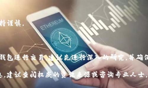 关于TP钱包以及其在国内的交易能力，这是一个复杂且时效性强的话题。根据我的知识截至2023年10月的情况，以下是相关信息：

### TP钱包简介

TP钱包（Trust Wallet）是一款由Binance（币安）收购的数字货币钱包，支持多种数字资产的存储、管理和交易。它的用户界面友好，支持众多区块链和代币交易，因而受到不少加密货币爱好者的喜爱。

### 国内交易的情况

#### 法律与政策背景
近年来，中国政府对加密货币的态度非常谨慎，频繁出台监管政策以防止金融风险。2017年，中国人民银行及其他监管机构发布了关于ICO（首次代币发行）的禁令，随后的几年内，对加密货币交易和相关活动持续加强了监管。这使得很多加密货币交易所无法在国内合法运营。

#### TP钱包的交易功能
TP钱包本身是一个去中心化的钱包，用户可以使用它来存储和交易加密资产，而不需要依赖中心化的交易所。通过TP钱包，用户可以直接与区块链进行交互，进行代币的转账和交易，而不需要通过传统的买卖平台。

#### 如何在国内使用TP钱包进行交易
1. **下载与注册**：首先，用户需要从官网下载并安装TP钱包。安装后，用户可以通过设置钱包来创建或导入现有钱包。

2. **购买数字货币**：由于国内交易所的限制，用户可以通过其他途径（如OTC交易）购买数字货币，并将其转入TP钱包中。

3. **进行交易**：在TP钱包中，用户可以直接进行多种代币的互换或转账，且这类操作在许多国家和地区是合法的。

#### 风险与注意事项
- **法规风险**：由于国内对加密货币的监管政策不明确，使用TP钱包进行交易可能会面临法律风险，建议用户保持谨慎。
- **安全风险**：尽管TP钱包具有较高的安全性，但用户仍需注意保管好自己的私钥和助记词，以防止资产丢失。

### 总结
TP钱包在国内仍可以使用，但在交易时需要充分了解当地法律法规，选择合规的方式进行操作。如果您打算使用TP钱包进行交易，建议先进行深入的研究，并确保自己对相关风险有清晰的认识。

请记住，上述信息是基于截至2023年10月的数据，情况可能会随时间变化而有所不同。如果您希望获得最新的信息，建议查阅权威的资讯来源或咨询专业人士。