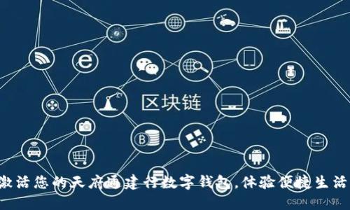 激活您的天府通建行数字钱包，体验便捷生活！
