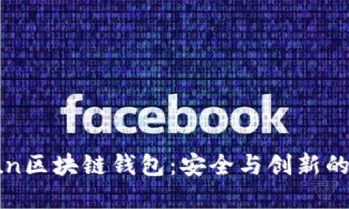 探索Gofun区块链钱包：安全与创新的完美结合