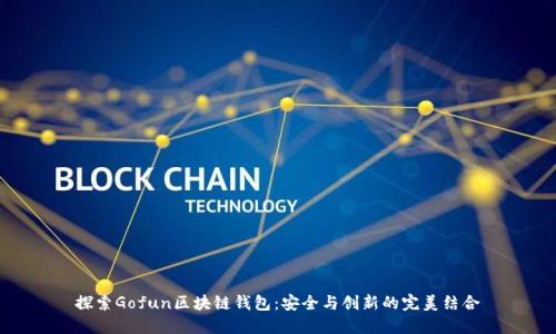 探索Gofun区块链钱包：安全与创新的完美结合