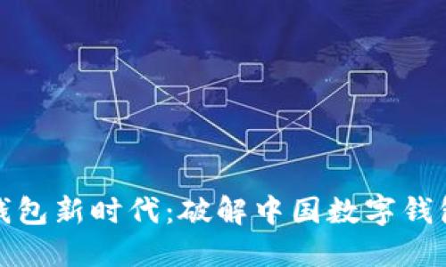 尽享数字钱包新时代:破解中国数字钱包开通难题