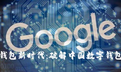 尽享数字钱包新时代:破解中国数字钱包开通难题