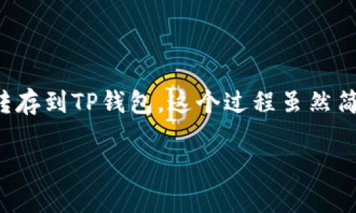 在以下内容中，我将详细介绍如何将数字货币从Gate.io交易所转存到TP钱包。这个过程虽然简单，但却需要一些步骤的确认，以确保您的资金安全和成功转移。

轻松转存：将Gate.io的数字货币安全转移至TP钱包