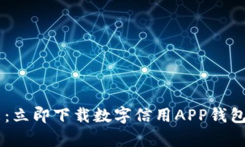 开启您的数字未来：立即下载数字信用APP钱包，掌控财务新体验！