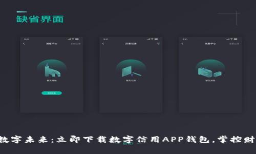 开启您的数字未来：立即下载数字信用APP钱包，掌控财务新体验！