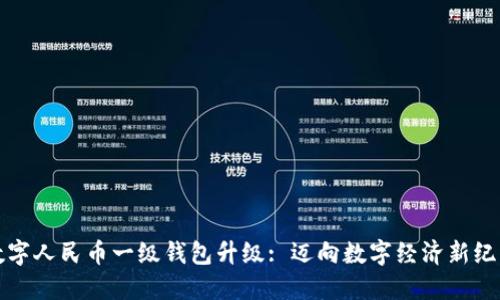 数字人民币一级钱包升级: 迈向数字经济新纪元