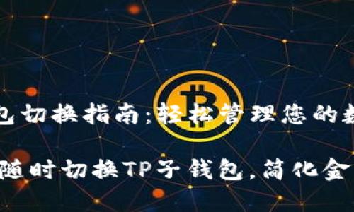 TP子钱包切换指南：轻松管理您的数字资产

bianoti随时切换TP子钱包，简化金融操作