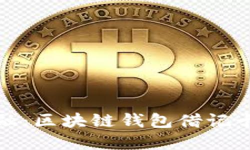 拥抱未来金融：区块链钱包借记卡的全新时代