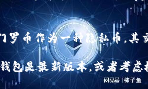 门罗币（Monero，XMR）是一种以隐私为重点的加密货币，许多用户可能会在使用TP钱包（TokenPocket）时寻找其存储或管理门罗币的方法。下面将详细介绍如何在TP钱包中找到门罗币。

1. 下载并安装TP钱包
首先，确保你已经在你的智能设备上下载并安装了TP钱包。你可以在应用商店中搜索“TokenPocket”，下载安装程序，并完成安装。

2. 创建或导入钱包
打开TP钱包后，你可以选择创建一个新的钱包，或者导入一个已有的钱包。如果你是首次使用，选择“创建钱包”，然后按照应用的提示设置钱包名称和密码。如果你是通过助记词或私钥导入钱包，选择“导入钱包”选项，并输入相关信息。

3. 添加门罗币（Monero）
TP钱包支持多种加密货币，包括门罗币。在主界面上，点击“资产”或“通证”选项。然后在资产列表中查找“门罗币”或者直接使用搜索功能，快速定位。

4. 查看门罗币余额
一旦你找到门罗币，点击进入其详细页面，你将能够查看你的门罗币余额、交易历史和其他相关信息。如果你的钱包地址中没有门罗币，你将看到余额为零。

5. 转入或转出门罗币
在门罗币的详细页面，你可以选择转出或接收门罗币。选择“转出”时，你需要输入接收地址和转账数量。而选择“接收”时，你可以复制你的门罗币地址，分享给他人以接受转账。

6. 注意安全措施
在管理门罗币时，务必确保你的TP钱包安全。定期备份你的钱包信息，并启用两步验证，以提高安全性。门罗币作为一种隐私币，其交易过程中的匿名性是其最大特色之一，但在资产安全上，用户依然需要保持高度警惕。

通过以上步骤，你就可以在TP钱包中找到并管理你的门罗币。如果你仍然无法找到门罗币，确保你的TP钱包是最新版本，或者考虑检查门罗币的支持状况与TP钱包的兼容性。