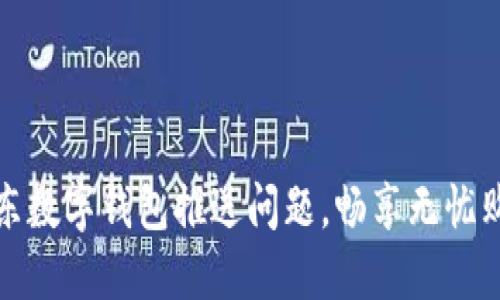 解决京东数字钱包推送问题，畅享无忧购物体验