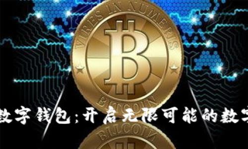 绿洲数字钱包：开启无限可能的数字生活
