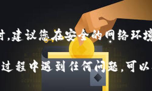 支付宝转账和数字钱包的功能是支付宝应用中的重要组成部分。以下是关于如何在支付宝中找到转账功能和数字钱包的简要指南。

如何打开支付宝应用
首先，确保您已经在手机上下载并安装了支付宝的应用程序。如果尚未下载，请前往应用商店（如苹果App Store或安卓Google Play商店）搜索“支付宝”，并进行下载安装。

登录您的支付宝账户
打开支付宝应用后，您需要使用您的手机号码和密码登录到您的账户。如果您是新用户，可以选择注册一个新账户，根据提示填写个人信息并设置密码。

找到转账功能
登录后，在支付宝的首页，您会看到一个功能菜单。在这个菜单中，查找“转账”或“转账到银行卡”的选项。通常，这些选项会在“首页”或“找朋友”功能下的“转账”图标中。点击这个选项后，您会进入转账页面。

使用数字钱包功能
支付宝的数字钱包可以追溯您的消费记录和账户余额。在首页底部，您会看到一个“钱包”选项。点击它，您可以看到您的余额、交易记录和相关的支付选项。

如何进行转账操作
在转账页面，您可以选择通过手机号、二维码或者支付宝的好友列表进行转账。选择一个您熟悉的转账方式后，输入转账的金额和附加备注，确认无误后，点击“确认转账”，您的钱款将会迅速转账到对方账户。

确认转账完成
转账完成后，您会在屏幕上看到一条确认信息。您可以选择查看交易详情，确保金额和收款对象都正确无误。此外，您还可以在“钱包”功能中找到交易记录，方便日后查询。

注意事项
使用支付宝转账时，请务必核实收款方的账户信息，确保您将钱款转到正确的人那里。同时，建议您在安全的网络环境下进行交易，并定期更改账户密码，保护您的财产安全。

通过以上步骤，您应该能够顺利找到并使用支付宝的转账及数字钱包功能。如果您在操作过程中遇到任何问题，可以参考支付宝的帮助中心或联系客服以获取更多支持。