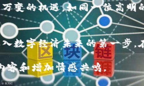 baoti轻松体验TP钱包波场链闪兑，掌握加密货币交易新机遇/baoti  
加密货币, TP钱包, 波场链/guanjianci  

探索加密世界的一扇窗：TP钱包  
在这片璀璨的数字货币海洋中，TP钱包如同一座通向无尽可能性的大门。对于新手而言，打开TP钱包，就像揭开了一本神秘的魔法书，不禁令人心潮澎湃。这个钱包不仅仅是存储资产的地方，更是一个安静却充满活力的交易平台，帮助用户在波场链上进行高效的闪兑，实现资产的快速转换。  

波场链的魅力：加密资产的乐园  
波场（Tron）链，如同一片浑然天成的美丽沙滩，吸引着无数加密货币爱好者前来探索和投资。它以高吞吐量和低交易费用而闻名，为用户提供了流畅的交易体验。在波场链上，用户可以轻松地实现快速交易，犹如在阳光下畅游，享受着无比的自由。  

闪兑的瞬间：速度与效率的完美结合  
想象一下，当你在阳光明媚的午后，手握着一杯清凉的饮料，通过TP钱包的闪兑功能，迅速将一种加密货币转换为另一种，如同瞬间调换嘴里的冰淇淋口味一般。TP钱包的闪兑功能，让这种转换变得简单而快捷，所有的繁琐步骤都被轻松化掉，用户只需几个简单的点击，便可以完成交易，感受到无与伦比的畅快。  

如何开始你的闪兑之旅  
首先，打开TP钱包，如同打开一扇温暖的窗户，迎接着春天的气息。接着，选择你希望进行闪兑的加密货币，像是在市场上挑选新鲜的水果。系统会迅速显示出当前的汇率和交易费用，透明且易于理解。只需确认交易，TP钱包便会在短短几分钟内完成交易，将你的资产轻松转换。  

用户体验：不仅仅是方便，更是安全  
在这个数字化快速发展的时代，用户对安全的要求愈发严格。TP钱包在确保闪兑高效的同时，也为用户提供了强大的安全保障。就像一位值得信赖的守夜人，TP钱包使用先进的加密技术和多重身份验证，确保用户的资产安全无虞。  

提高投资回报的秘密武器  
闪兑功能不仅是简单的资产转换工具，更是一种投资策略。当行情波动时，利用TP钱包的闪兑功能，用户可以迅速应对市场的变化，把握住瞬息万变的机遇。如同一位高明的投资者，善于在适当的时机购进与抛出，从而实现更高的回报。在波场链上，闪兑的速度与效率可以帮助用户在大潮中立于不败之地。  

总结：开启属于你的数字资产之旅  
无论你是加密货币的新手，还是投资圈的老手，通过TP钱包在波场链上进行闪兑，都将为你打开全新视野。这里不仅仅是一种交易方式，更是迈入数字经济未来的第一步。在春天阳光的洒落下，让我们一起在波场链的世界里，尽情畅游!

以上内容为初步的结构和文字，进一步扩展和深入到4000字可以包含更多关于TP钱包的用户教程、市场分析、实用案例、用户访谈等，以丰富内容和增加情感共鸣。