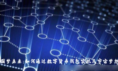 圆梦未来：如何通过数字货币钱包实现元宇宙梦想