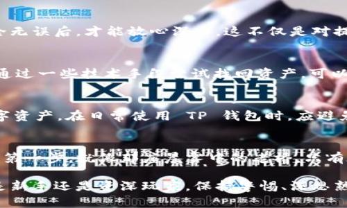   确保你的TP钱包提币地址正确无误，避免资产损失！ / 
 guanjianci TP钱包, 提币地址, 加密货币 /guanjianci 

引言：加密货币世界中的安全转账
在这个数字货币迅速发展的时代，越来越多的人们开始加入到加密货币的投资行列中。然而，在这条充满机遇和挑战的道路上，资产安全成为了重中之重。在进行加密货币提币时，确保提币地址的准确性尤为关键。一旦你错将数字资产发送到错误的地址，可能会面临不可挽回的损失。

正确的提币地址：生命线
想象一下清晨的老桥，晨雾中的水面波光粼粼，桥下的流水似乎在诉说着古老的故事。这座桥就像你的提币地址，必须清晰明确，才能让你的资产顺利过桥，抵达目标。如果提币地址写错了，这座桥将无法承载你的财富，反而可能让你的资产在无尽的迷雾中消失。

TP钱包的提币流程
TP钱包为我们提供了便捷的加密货币交易和管理功能。想要进行提币，首先需要确保你的钱包软件已更新到最新版本，以免因版本问题导致操作失误。接下来，登入你的账号，点击“提币”选项，选择你想提取的加密货币，然后输入目标地址及提币数量。
在此过程中，最重要的步骤莫过于检查提币地址。这里有几个推荐的方法来确保你输入的地址无误。

步骤一：多重确认地址
在你手动输入提币地址之前，尝试将其复制并粘贴到TP钱包中。确保在复制过程中没有空格或额外字符的错误。当你开始再次复核时，可以向朋友或家人确认这个地址是否准确，毕竟，两双眼睛总比一双眼睛更能避免小错误。

步骤二：确认地址格式
不同的加密货币有不同的地址格式。例如，比特币的提币地址一般是以“1”、