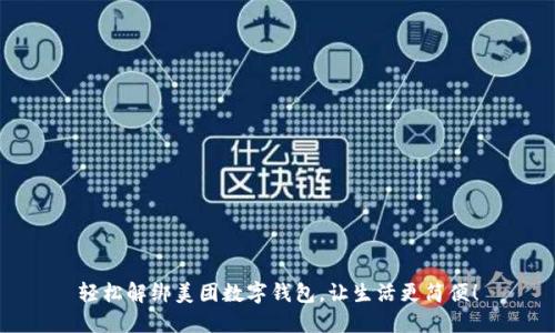 轻松解绑美团数字钱包，让生活更简便！